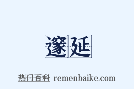 邃延是什么意思的图片